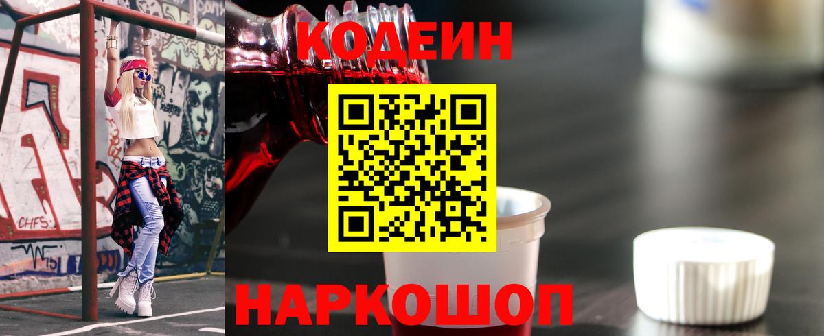 Астрахань  Codein напиток Lean (лин)  Кодеиновый сироп Lean Purple Drank  Вход с VPN 